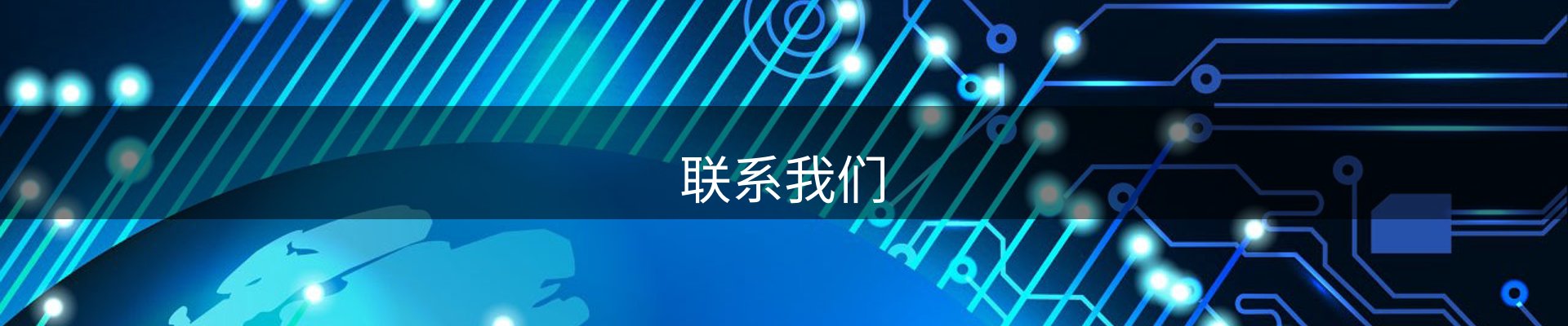 联系我们